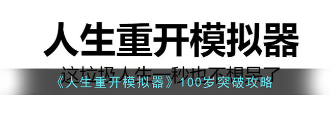 《人生重开模拟器》100岁突破攻略