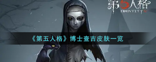 《第五人格》博士查吉皮肤一览