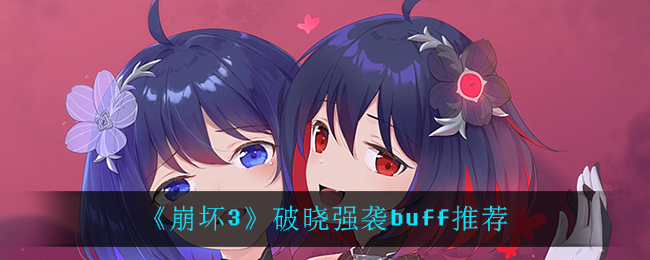 《崩坏3》破晓强袭buff推荐