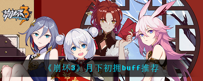 《崩坏3》月下初拥buff推荐