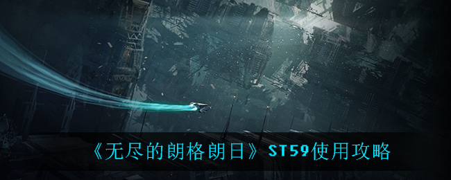 《无尽的朗格朗日》ST59使用攻略