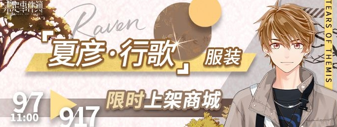 《未定事件簿》夏彦服装行歌介绍