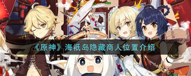 《原神》海祇岛隐藏商人位置介绍