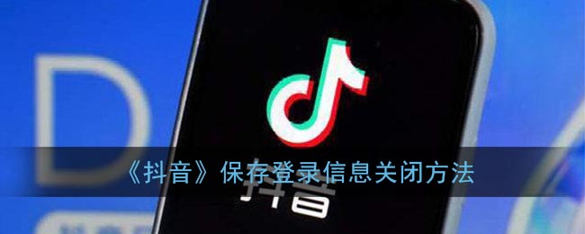 “如何关闭抖音账号登录信息”