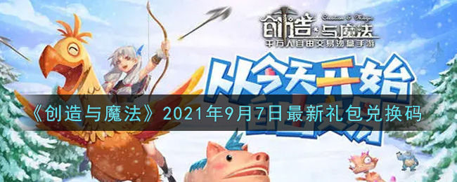 《创造与魔法》2021年9月7日最新礼包兑换码