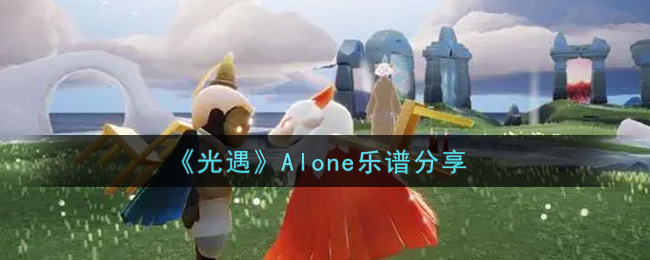 《光遇》Alone乐谱分享