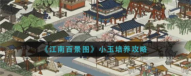 江南百景图小玉培育攻略