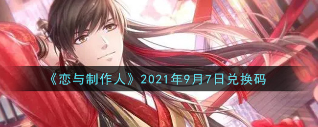 《恋与制作人》2021年9月7日兑换码