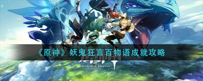 《原神》妖鬼狂言百物语成就攻略