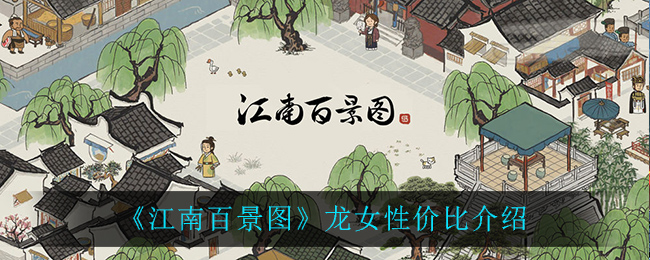 《江南百景图》龙女性价比介绍
