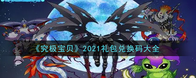 《究极宝贝》2021礼包兑换码大全