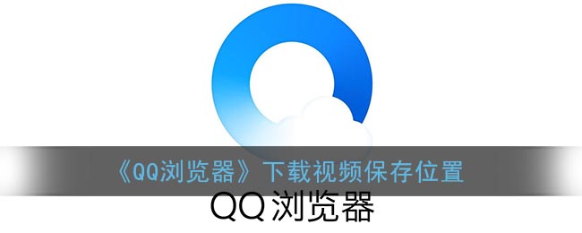 《QQ浏览器》下载视频保存位置