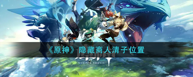 寻原神神秘商人清子位置指南
