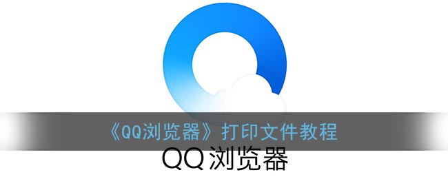《QQ浏览器》打印文件教程