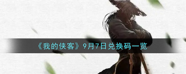 《我的侠客》9月7日兑换码一览