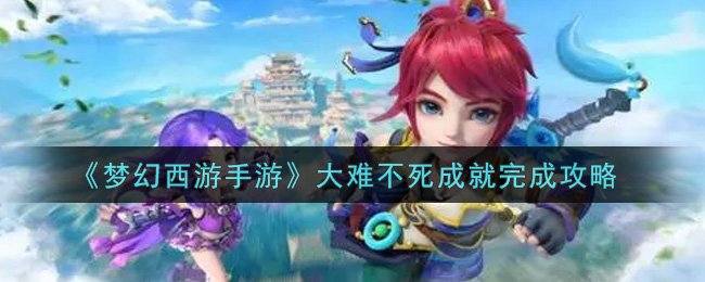 《梦幻西游手游》大难不死成就完成攻略