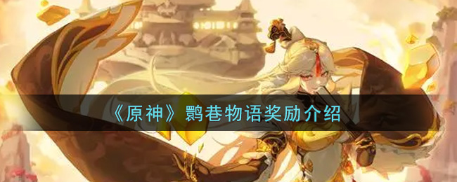 《原神》鹮巷物语奖励介绍
