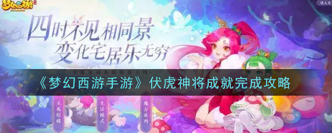 《梦幻西游手游》伏虎神将成就完成攻略