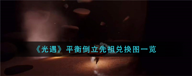 光遇先祖平衡兑换指南：倒立姿势一览表