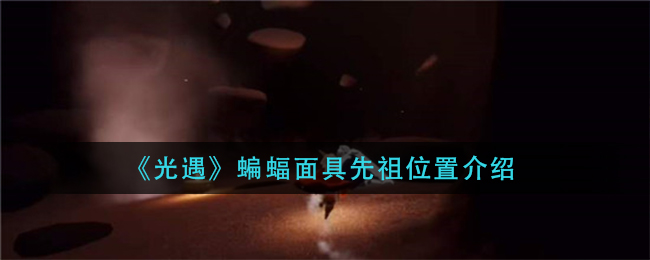 《光遇》蝙蝠面具先祖位置介绍