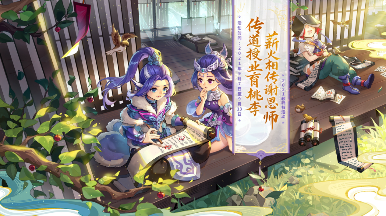 一片丹心育桃李！《梦幻西游》电脑版教师节活动全服开启