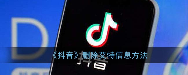 如何从抖音移除他人对我提及的消息