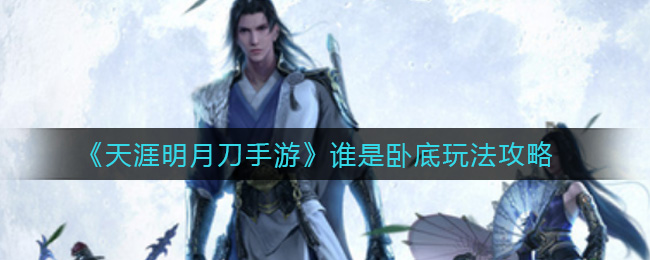 《天涯明月刀手游》谁是卧底玩法攻略
