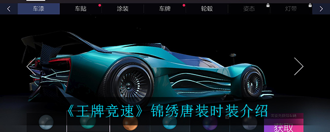 《王牌竞速》锦绣唐装时装介绍