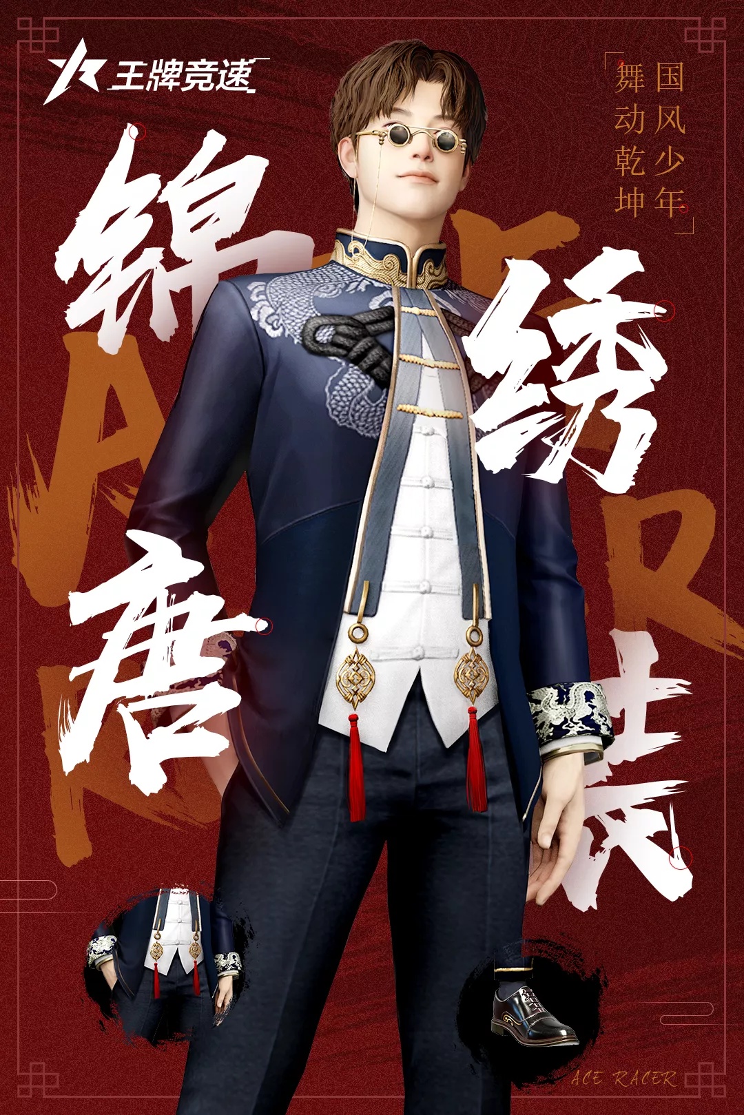 《王牌竞速》锦绣唐装时装介绍