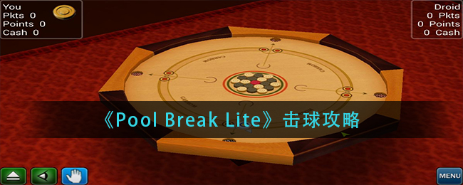 《Pool Break Lite》击球攻略