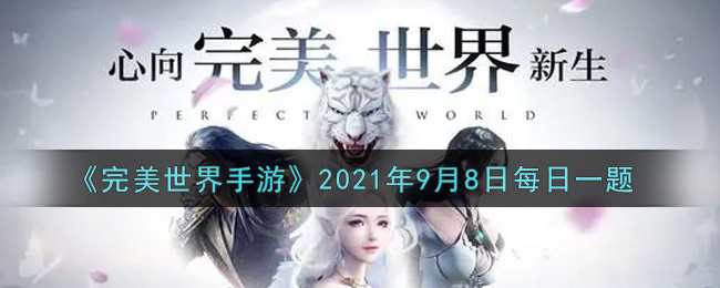 《完美世界手游》2021年9月8日每日一题