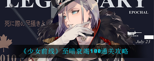 《少女前线》至暗衰竭100通关攻略