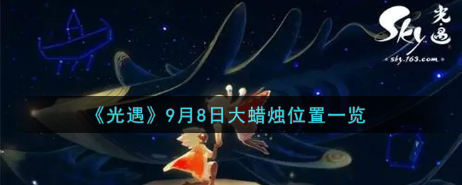 9月8日光遇大蜡烛位置揭晓