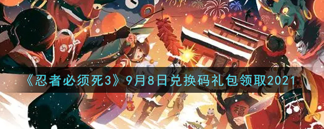 《忍者必须死3》9月8日兑换码礼包领取2021