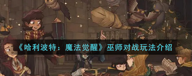 《哈利波特：魔法觉醒》巫师对战玩法介绍