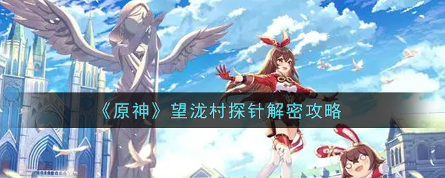 《原神》望泷村探针解密攻略