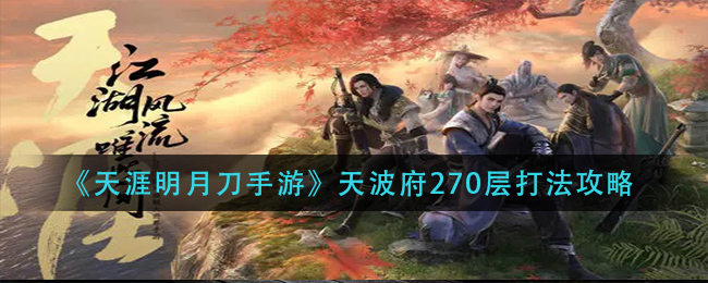 天波府270层攻略：手游天涯明月刀挑战指南