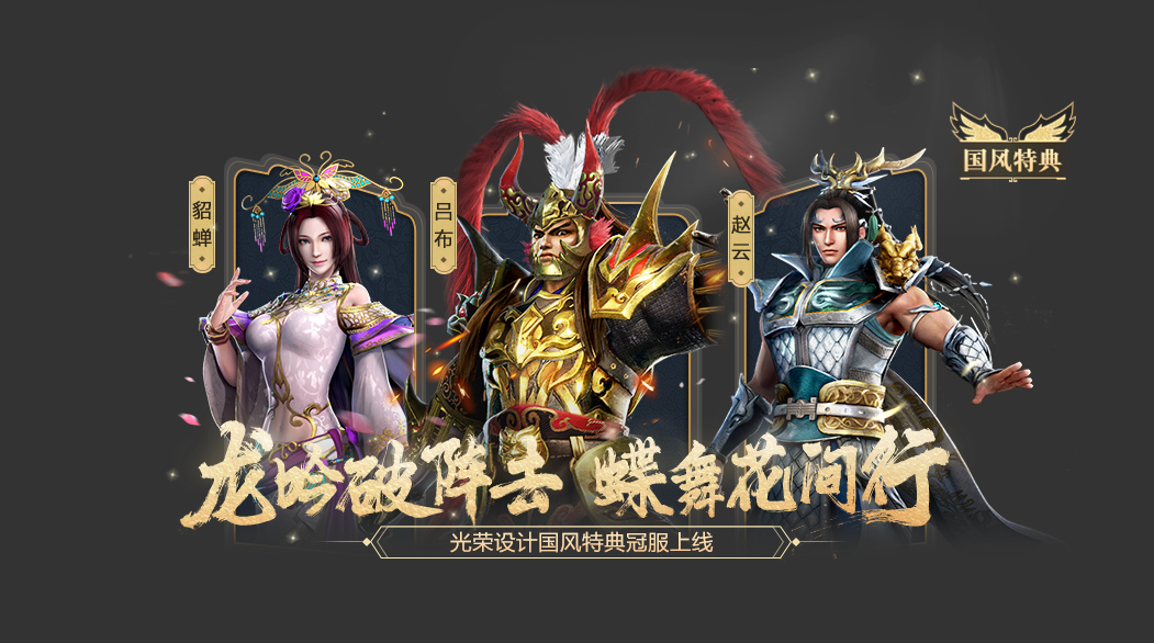 《真・三国无双 霸》全新版本登场，强力新武将练师免费得，海量福利抢先看