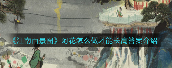 《江南百景图》阿花怎么做才能长高答案介绍