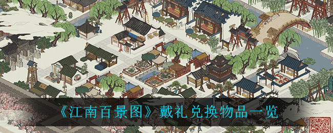 《江南百景图》戴礼兑换物品一览