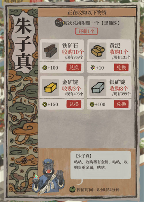 《江南百景图》朱子真兑换物品一览