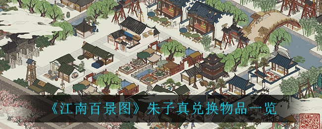 《江南百景图》朱子真兑换物品一览