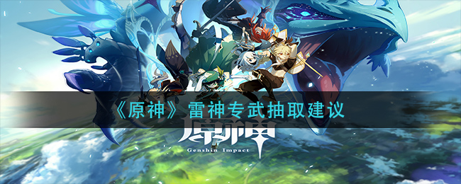 《原神》雷神专武抽取建议