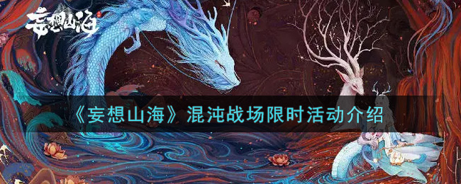 山海混沌战场限时活动福利解析：丰厚奖励一览