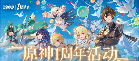 《原神》一周年庆活动开始时间介绍