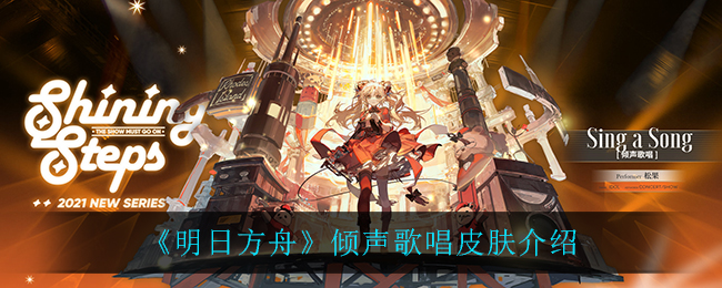 《明日方舟》倾声歌唱皮肤介绍