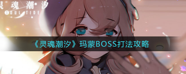 《灵魂潮汐》玛蒙BOSS打法攻略