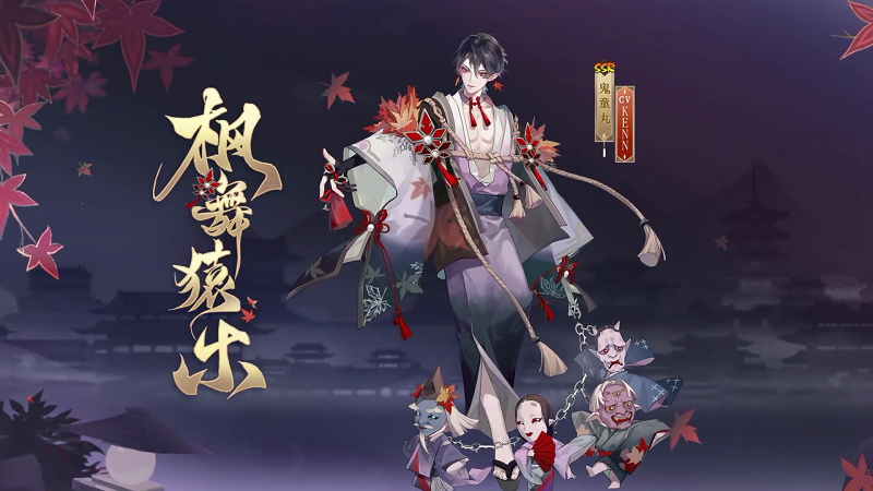 《阴阳师》鬼童丸枫舞猿乐获取方法介绍