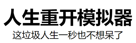 《人生重开模拟器》转世重修作用介绍