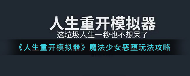 《人生重开模拟器》魔法少女恶堕玩法攻略